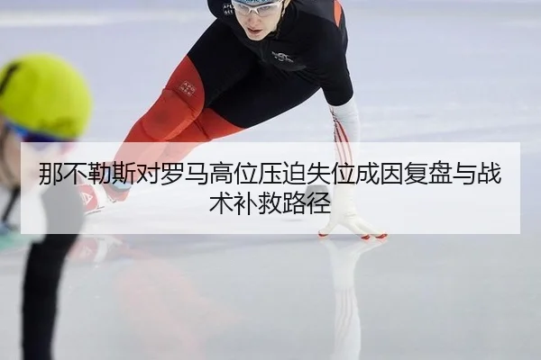 na-bu-le-si-dui-luo-ma-gao-wei-ya-po-shi-wei-cheng-yin-fu-pan-yu-zhan-shu-bu-jiu-lu-jing-2-525.jpg